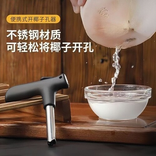 开椰器便携椰子开口钻孔吃椰子工具神器椰子刀开盖开壳器开孔器