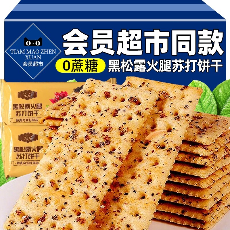 黑松露火腿苏打饼干官方旗舰店会员超市藜麦奇亚籽咸零食好吃健康