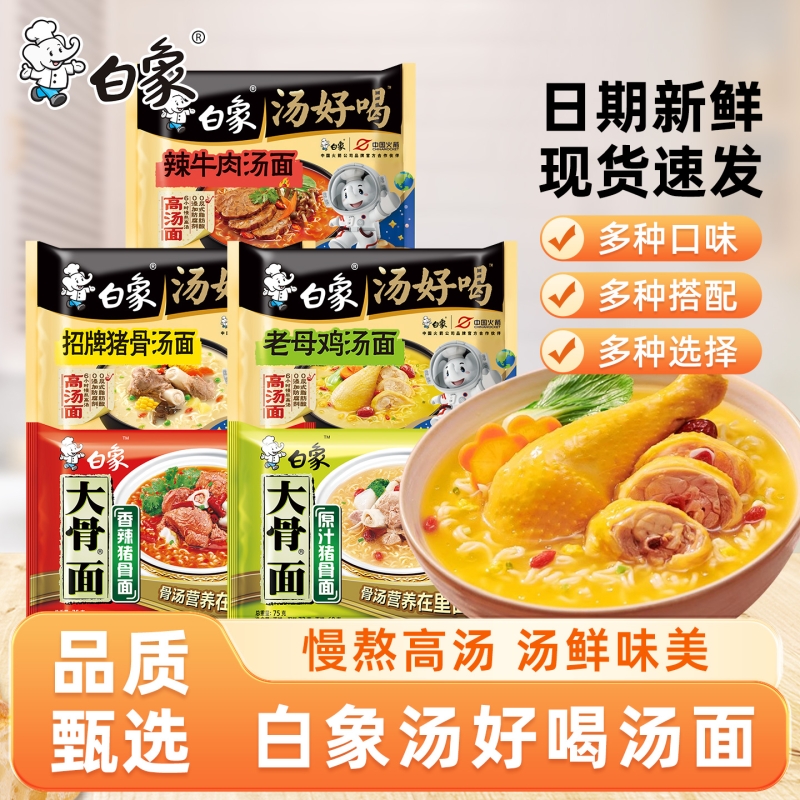 白象方便面汤好喝系列袋装组合老母鸡汤面辣牛肉猪骨面混装整箱批