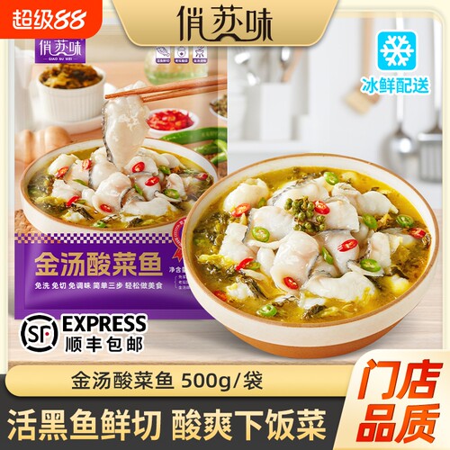 俏苏味金汤黑鱼酸菜鱼活黑鱼鲜切含酸菜调预制菜源头工厂顺丰包邮