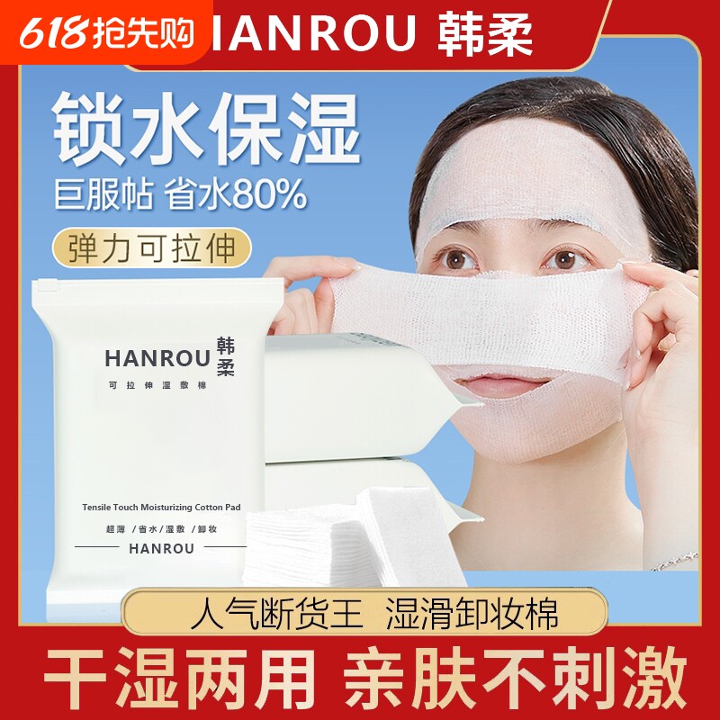 湿敷棉可拉伸敷脸专用补水化妆棉片超薄款棉质面膜纸巾卸妆棉脸部