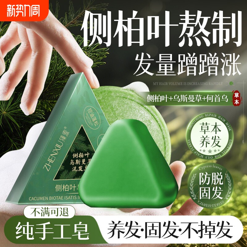 侧柏叶乌斯曼皂洗发皂洗头草本香皂肥皂纯手工皂何首乌控油养发