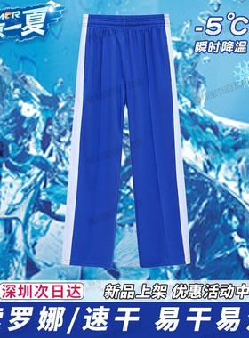 深圳校服中小学生裤子男女夏季速干小学短袖t恤索罗娜蓝色薄长裤