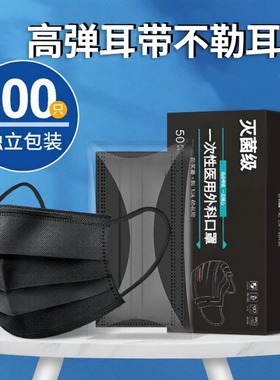 黑色医用口罩一次性医疗独立包装外科三层成人正规正品灭菌透气男