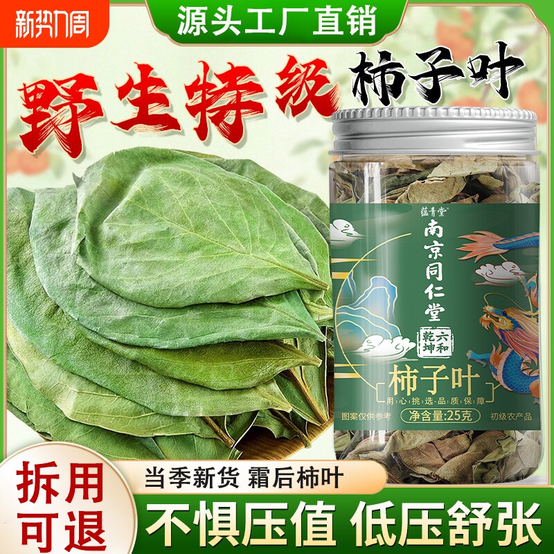 柿子叶茶降正品中药材血野生新鲜无硫压三高霜后柿子叶官方旗舰店