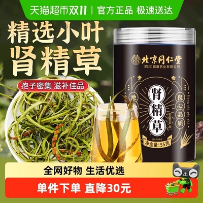 北京同仁堂肾精草黄金草化石草经野生嗷嗷叫正品官方旗舰店作用