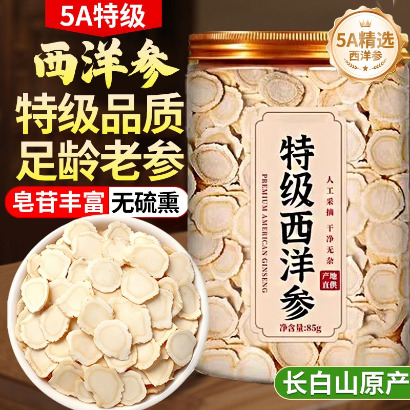长白山西洋参特级切片中药材泡水含片足年大片官方旗舰店正品人参