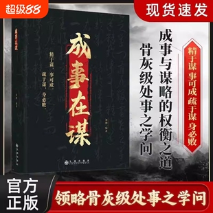 正版成事在谋高手成事的博弈智慧洞察人心细微拿捏人性弱点成功书人性社交圈底层逻辑中国式社交哲学人情世故殿堂级处世智慧善谋