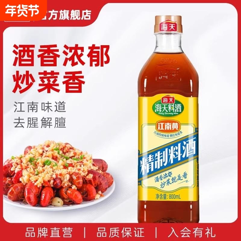 海天精制料酒800ml家用葱姜料酒小瓶食用调味料去腥烹饪炒菜增鲜,粮油调味/速食/干货/烘焙,料酒,淘宝优惠券,粉丝福利购,淘宝优惠卷