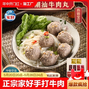 正宗家好潮汕手打牛肉丸牛筋丸250g 8包火锅食物旗舰店烧烤美食