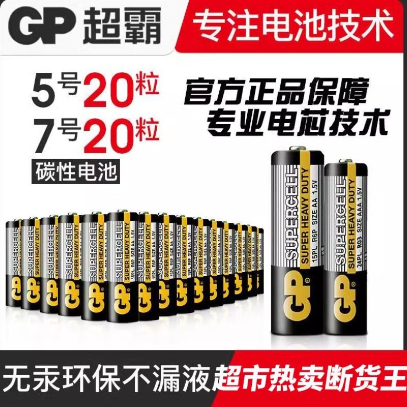 GP电池超霸5号7号AA碳性儿童玩具电视空调遥控器闹钟七号电池1.5V 3C数码配件 普通干电池 原图主图