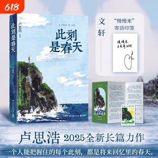 官方正版此刻是春天卢思浩2025重磅新书新华文轩当当网沉淀四年后长篇力作你的一生拥有专属于自己的颜色献给在困顿路吧漫长一个人