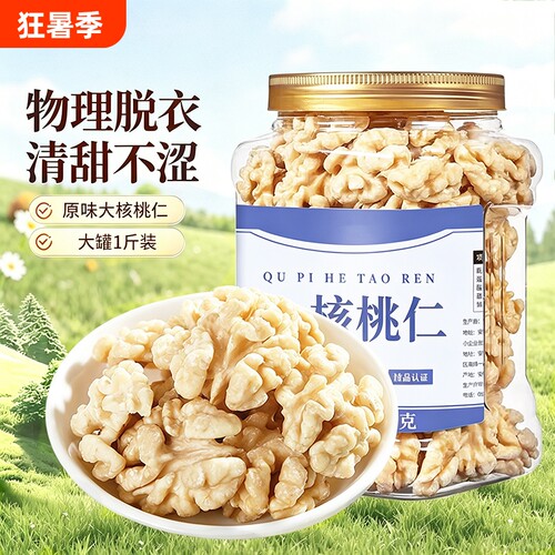 去皮核桃仁罐装500g新货熟坚果休闲零食健康小吃批发原味烘焙优选