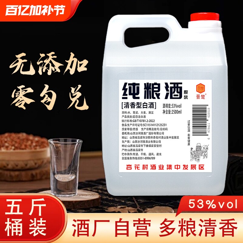 晋楚清香型白酒纯粮食酒53度桶装5斤装高粱酒原浆泡酒山西白酒