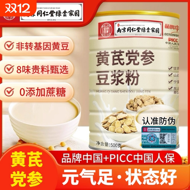 南京同仁堂黄芪党参豆浆粉官方正品无蔗糖早餐气色女性养生代早餐