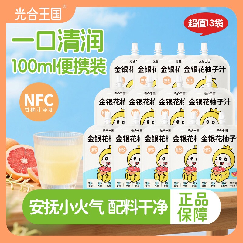 光合王国金银花柚子汁健康饮料茶果蔬汁开袋即饮便携装过节送礼
