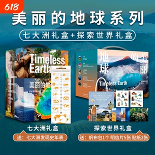 美丽的地球七大洲礼盒+探索世界礼盒 亚洲欧洲北美洲南美洲南极洲非洲大洋洲 高山大河国家公园文明奇迹水下天堂中国国家地理图书