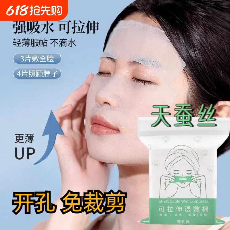 开口湿敷棉可拉伸敷脸专用开孔式超薄天丝面膜纸化妆棉脸部卸妆棉