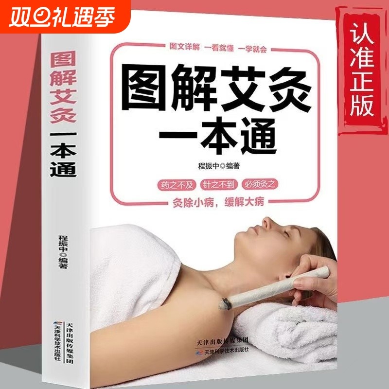 【官方正版】图解艾灸一看就会 中医养生书籍经络穴位书人体穴位图解大全 生活保健按摩刮痧针灸拔罐家庭养生初学者基础学中医艾灸