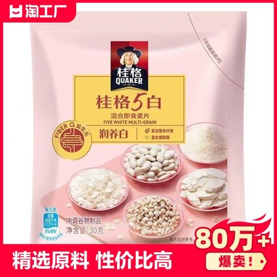 桂格5黑5红5白即食燕麦片混合30g独立包装早餐冲饮食品谷物营养