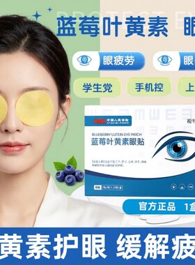 蓝莓叶黄素眼贴护眼舒缓眼疲劳