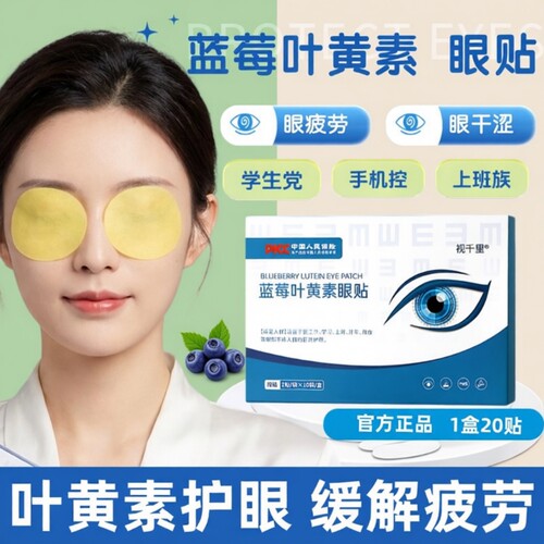 蓝莓叶黄素眼贴护眼舒缓眼疲劳