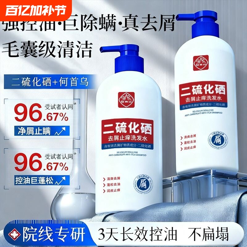 白云山去屑止痒洗发水二硫化硒洗发露控油蓬松洗发液官方正品去油