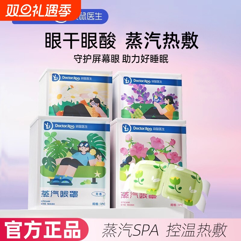 袋鼠医生蒸汽眼罩眼睛热敷发热一次性遮光眼贴睡觉眼罩加热贴男女