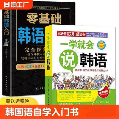 全套2册 零基础韩语入门书籍+一学就会说韩语 自学入门教材入门发音词汇语法句子会话基础入门日常生活用语学习韩文日语书籍零基础