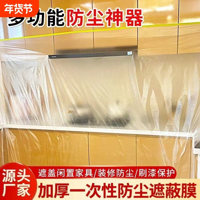 防尘罩家用遮盖家具保护加厚一次性防尘塑料膜装修沙发床头柜盖布,居家布艺,万能盖巾,淘宝优惠券,粉丝福利购,淘宝优惠卷