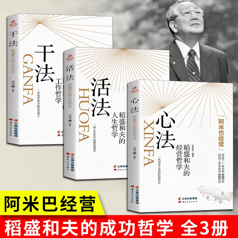 认准正版3册干法活法心法稻盛和夫的工作人生经营哲学阿米巴经营企业管理企业哲理成功励志书籍名著小说初中文学白话文海底书藉