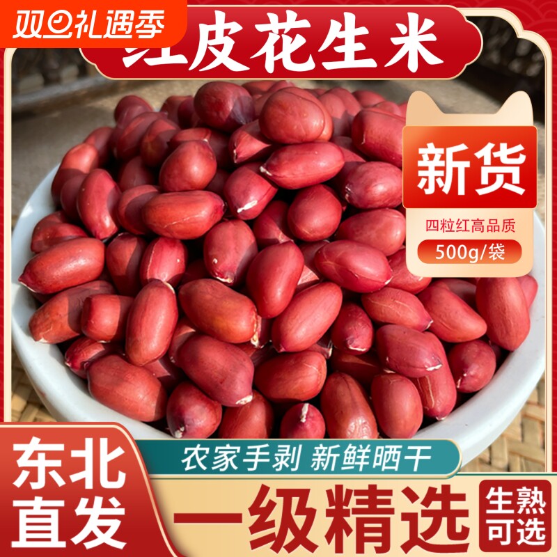 东北红皮花生米25年农家新货不带壳四粒红新鲜小粒红衣花生仁500g