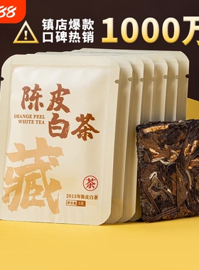 （30片）陈皮白茶2015年福鼎老白茶贡眉小方片紧压茶福建茶叶袋装