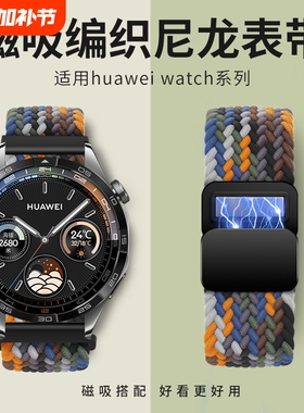 适用华为GT4表带GT5/watch4手表gt3磁吸gt2Pro回环gt编织3Pro尼龙2E荣耀magic智能腕带4Pro新款硅胶快拆