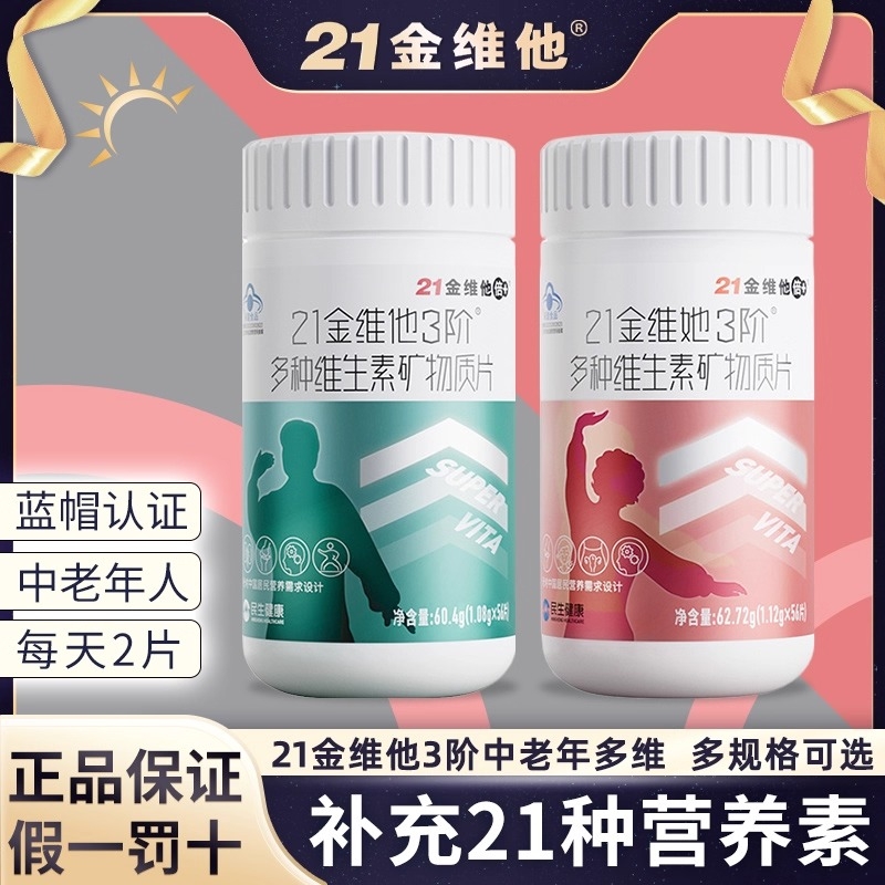 21金维他3阶多种维生素矿物质56片成人中老年男女多维VC钙铁B族片