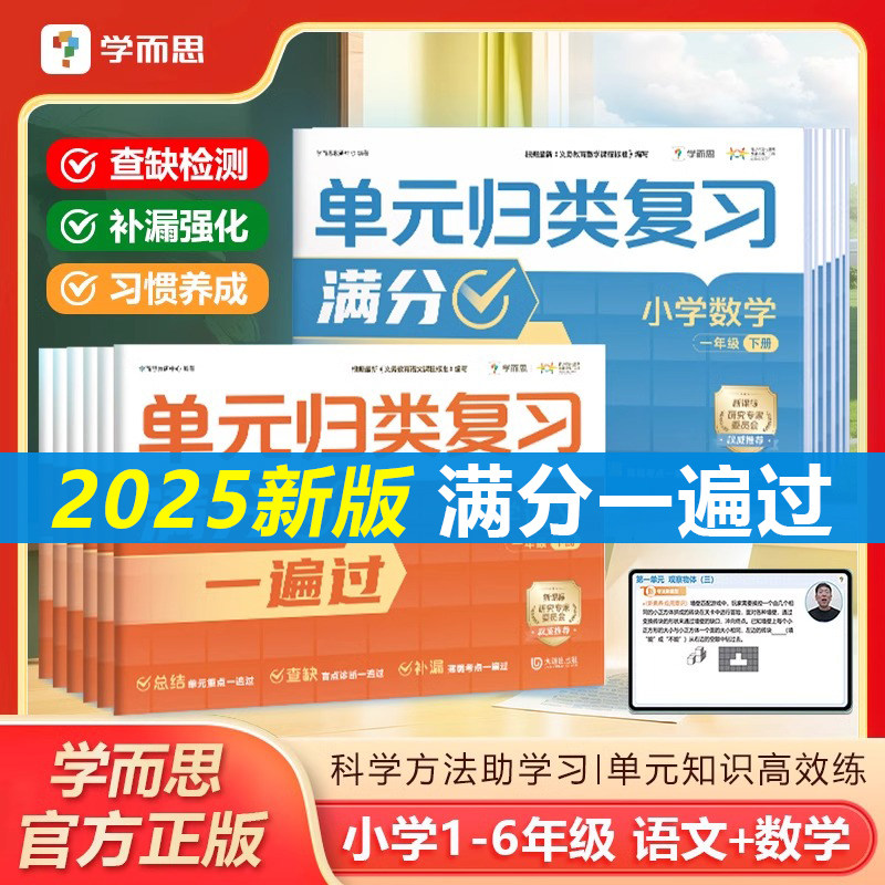 2025春新版学而思单元归类复习一年级二年级三年级四五六年级上册语文数学试卷测试卷练习册专项训练新课标三步复习视频讲解辅导,书籍/杂志/报纸,小学教辅,淘宝优惠券,粉丝福利购,淘宝优惠卷