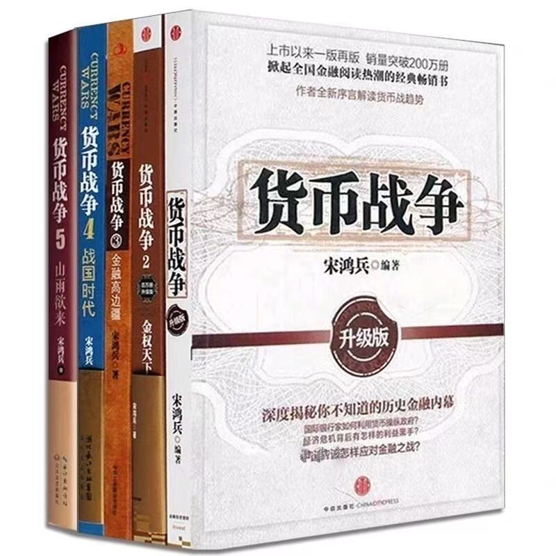 货币战争全套1-5册升级版宋鸿兵著金融经济学读物股票分析宝典警示未来的全球格局历史蜡烛图原理价格图片