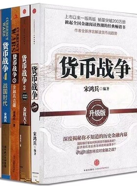 货币战争全套1-5册升级版宋鸿兵著金融经济学读物股票分析宝典警示未来的全球格局历史蜡烛图原理价格