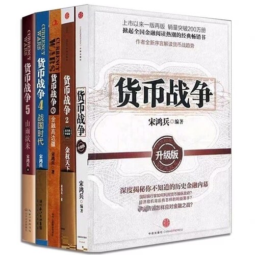货币战争全套1-5册升级版宋鸿兵著金融经济学读物股票分析宝典警示未来的全球格局历史蜡烛图原理价格