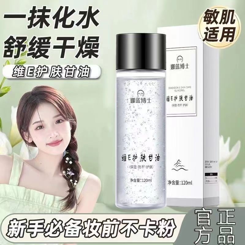 国货正品维e护肤甘油妆前打底烟酰胺补水滋润保湿脸部白锁水化妆