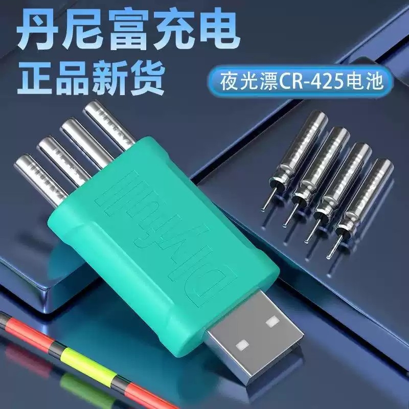丹尼富夜光漂可充电电池LIR425鱼漂电子漂浮漂充电器套装循环充电