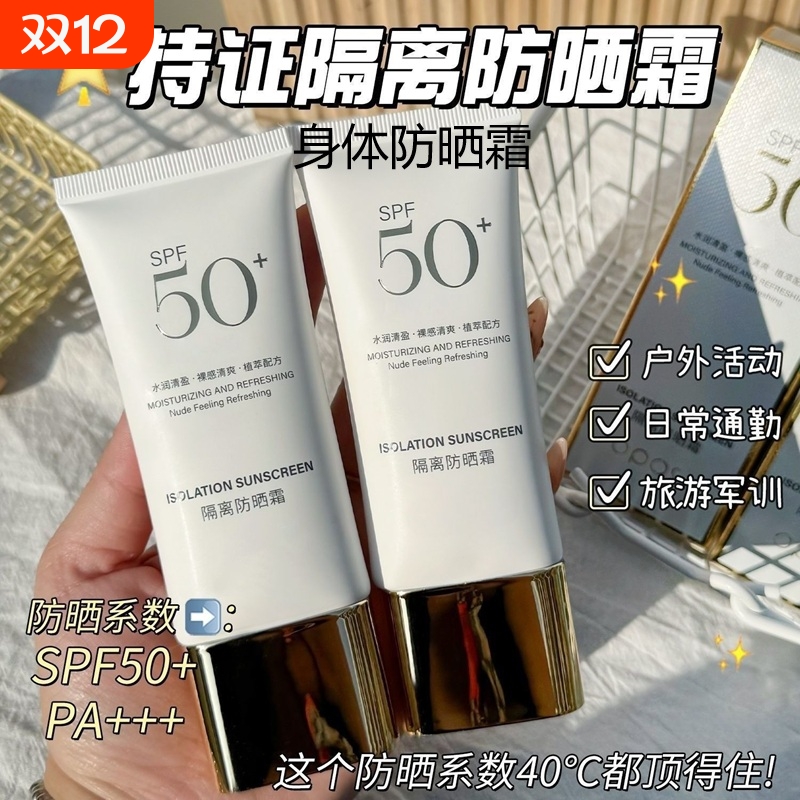 身体隔离防晒霜防水防紫外线美白防晒二合一防晒霜乳水感军训户外