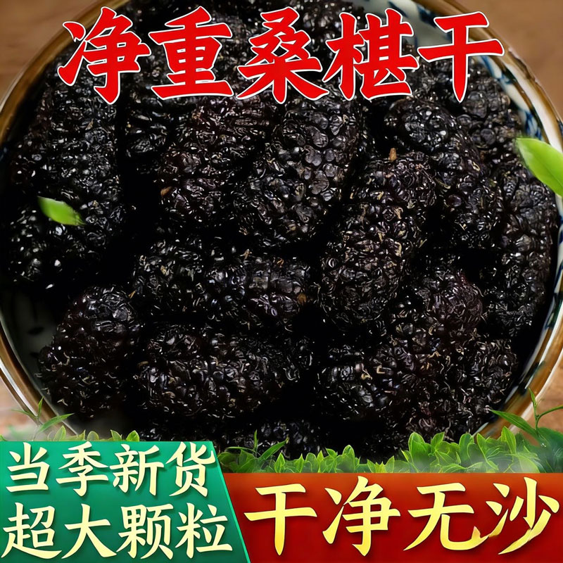 新疆野生桑葚干黑桑葚干泡水天然无干燥剂免洗桑椹无硫养生新货