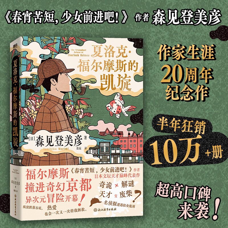 当当网 夏洛克福尔摩斯的凯旋 春宵苦短少女前进吧作者日本文坛奇才森见登美彦的代表作 现代文学惊悚悬疑犯罪推理小说故事正版书图片