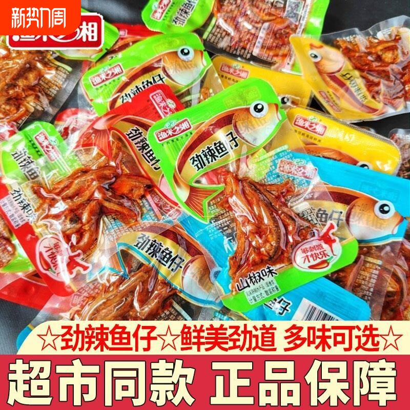 渔米之湘劲辣鱼仔500g湖南特产香辣毛毛鱼小鱼干零食小吃休闲食品