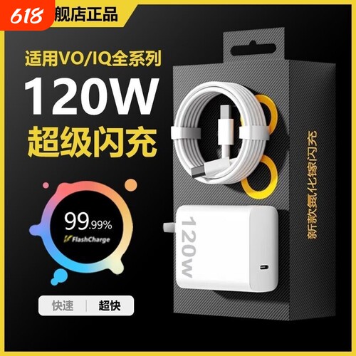 VIVO原装正品充电器120W超级闪充80W快充头IQOO/Neo7/pro/Neo8/9/10Pro/X200插头正品套装双typ快充数据线
