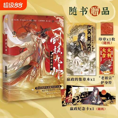 亲签版 正版 历史书 实体书 秦始皇一剑镇九州 古人很潮 编著MOOK系列 随书嬴政的集章本+随机印章+随机嬴政纪念卡+护身符印签Z品