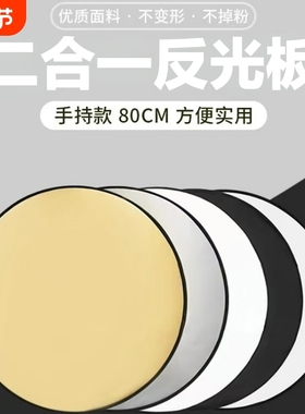 反光板摄影45cm/60cm/80cm二合一打光板圆形折叠便携小型柔光板拍照直播拍摄人像迷你补光板挡光遮光板