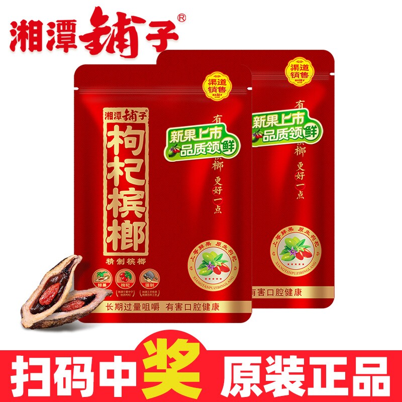 湘潭铺子枸杞槟榔红枸杞三十元30元装槟榔精制槟榔宾榔果干批发