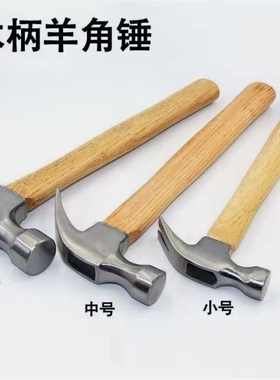 羊角锤铁锤榔头锤头捶子木工家用钉锤多功能万用起钉锤小锤子工具